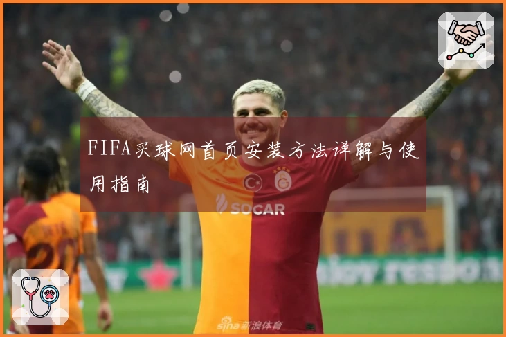 FIFA买球网首页安装方法详解与使用指南