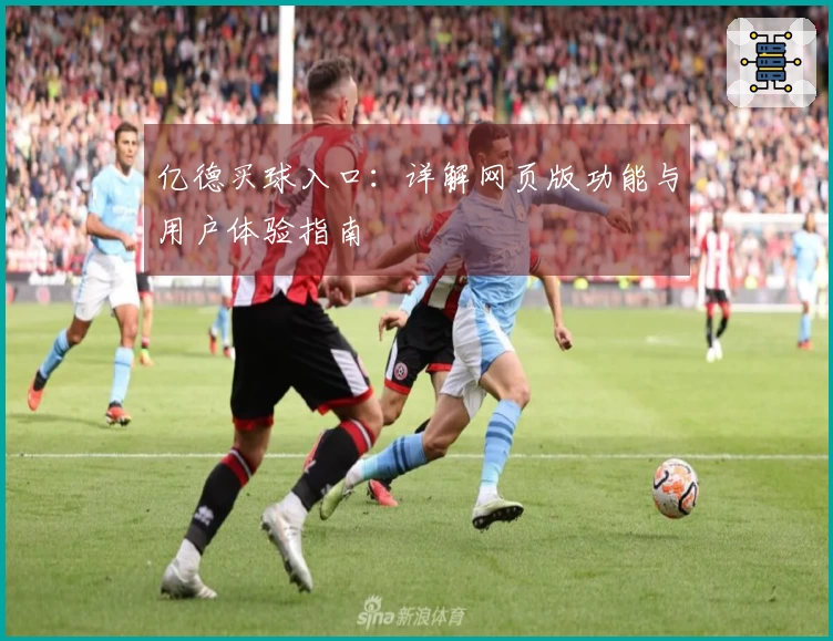 亿德买球入口：详解网页版功能与用户体验指南