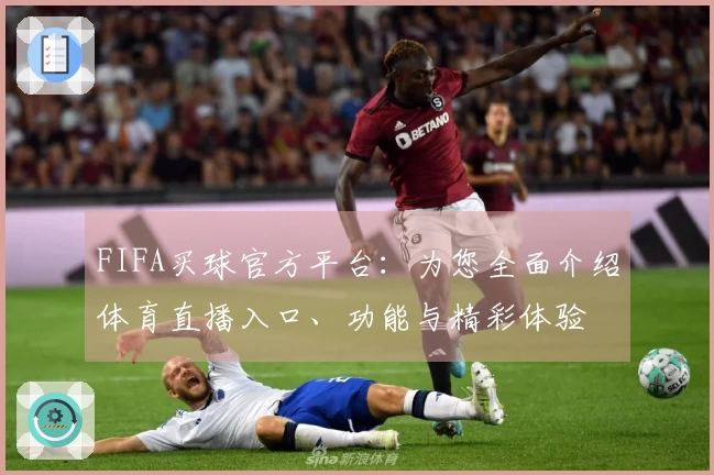 FIFA买球官方平台：为您全面介绍体育直播入口、功能与精彩体验