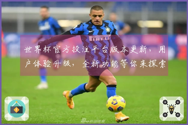 世界杯官方投注平台版本更新,用户体验升级,全新功能等你来探索